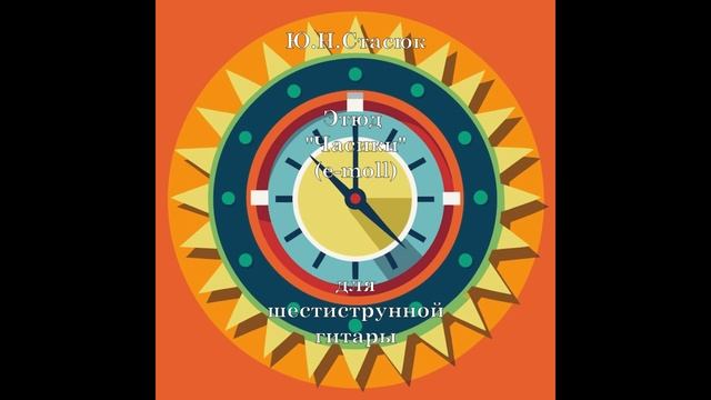 Ю.Н.Стасюк Этюд  "Часики" для шестиструнной гитары (e-moll)