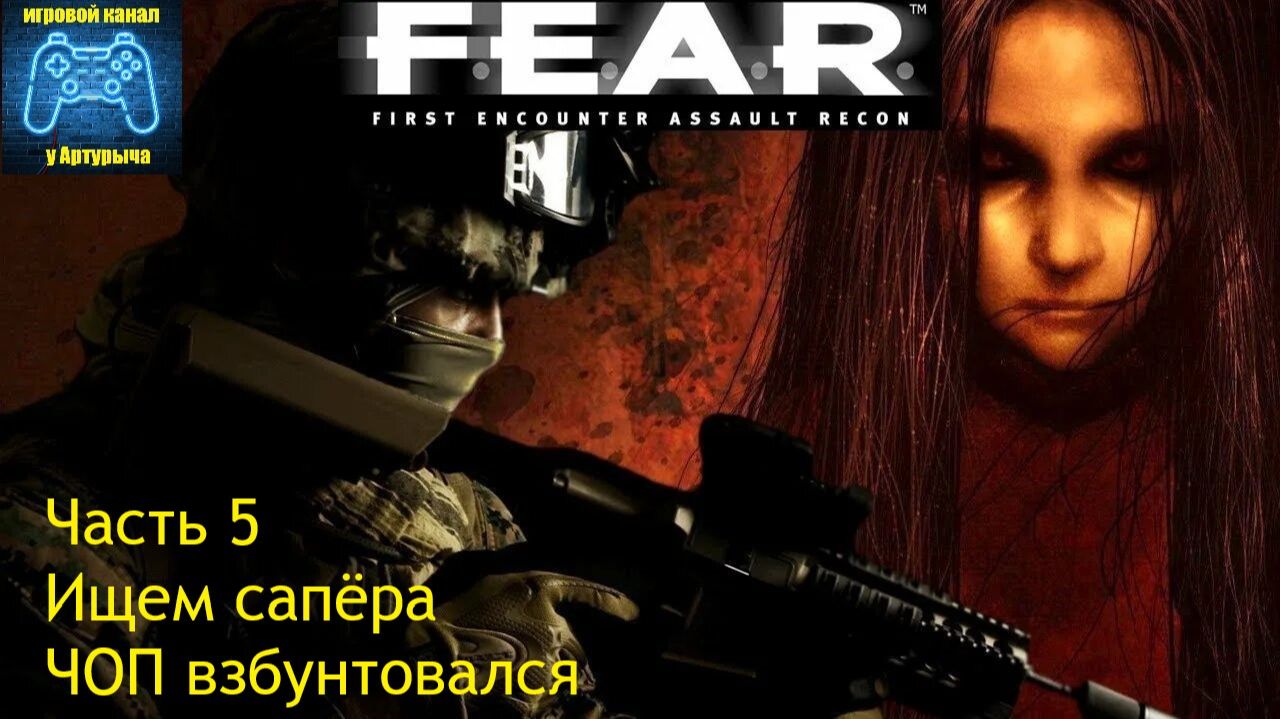 ИЩЕМ САПЕРА. ЧОП ВЗБУНТОВАЛСЯ F.E.A.R. #4