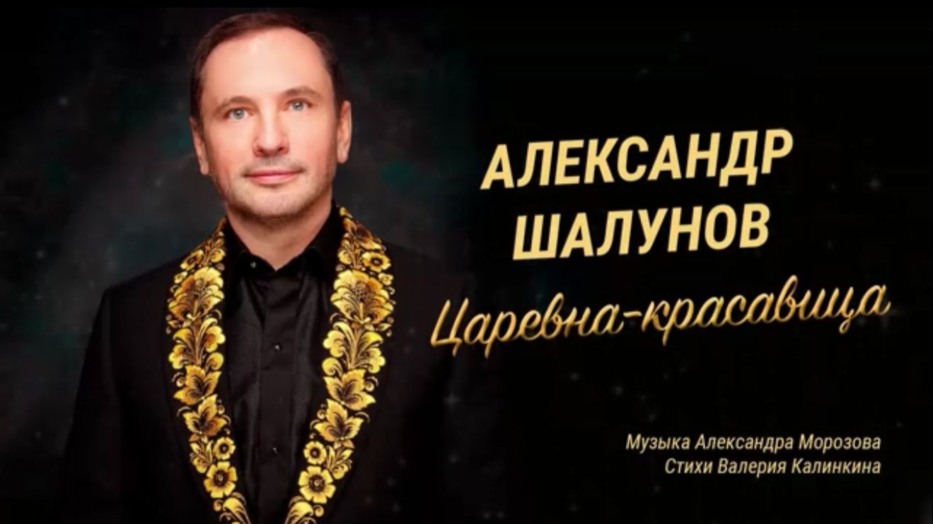 Александр Шалунов- Царевна-красавица ( Александр Морозов - Виталий Калинкин ) [Official Lyric Video]