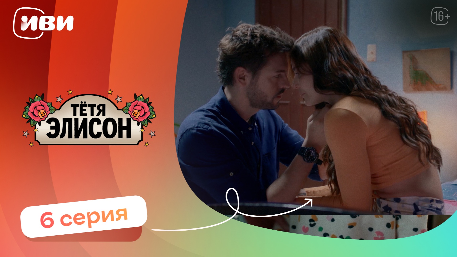 КРУТОЙ СЕРИАЛ НА ВЕЧЕР | Тётя Элисон — 6 серия | Русская озвучка