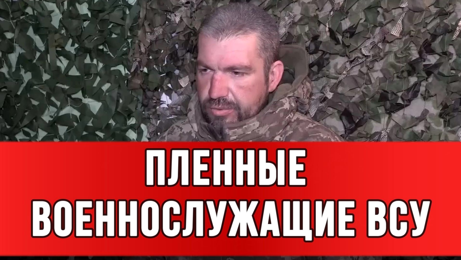 ПЛЕННЫЙ ВОЕННОСЛУЖАЩИЙ ВСУ СЕРГЕЙ НИКИТКО: Нет провизии, нет БК. сводки новости