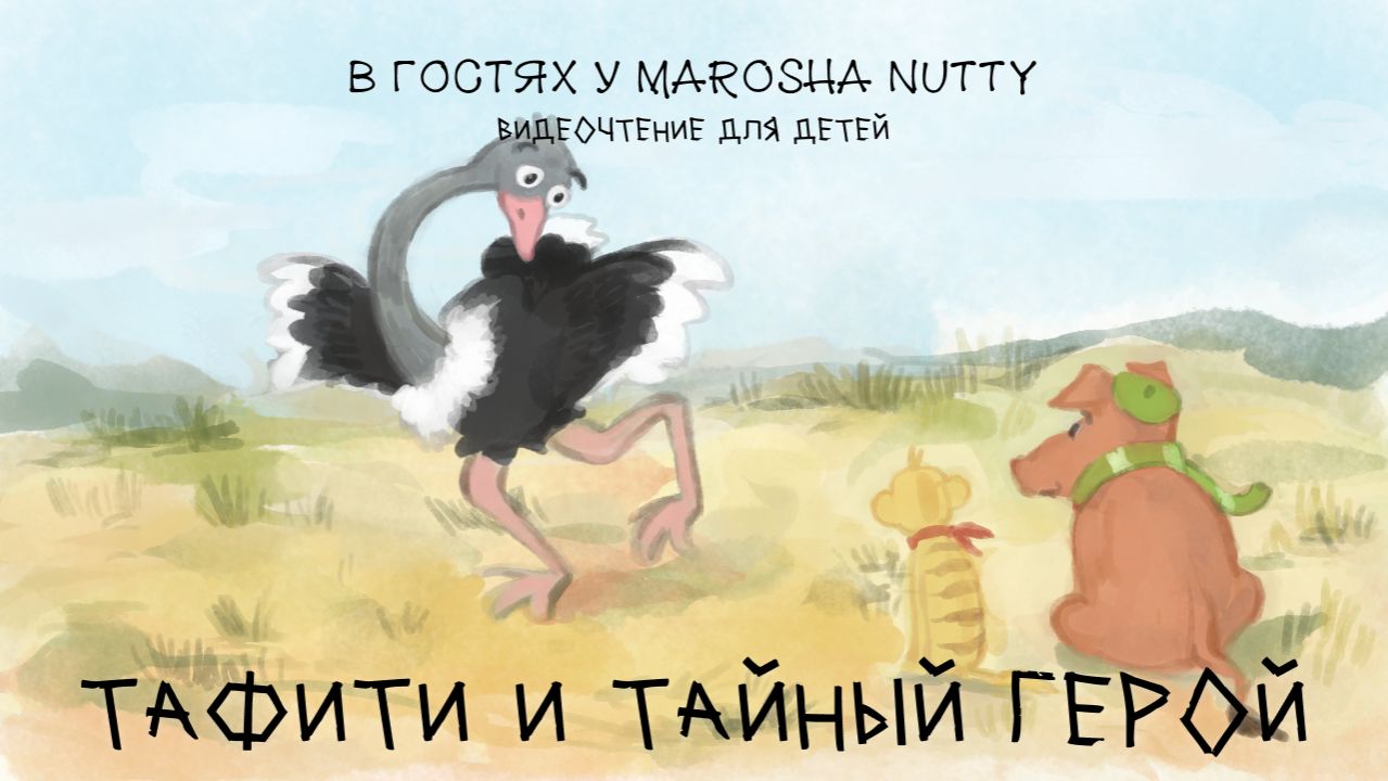 Тафити и тайный герой I Новинка детской литературы I Читаем с Marosha Nutty