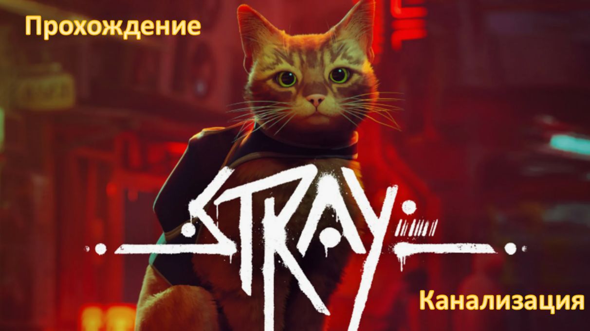 Stray - Прохождение "Канализация"