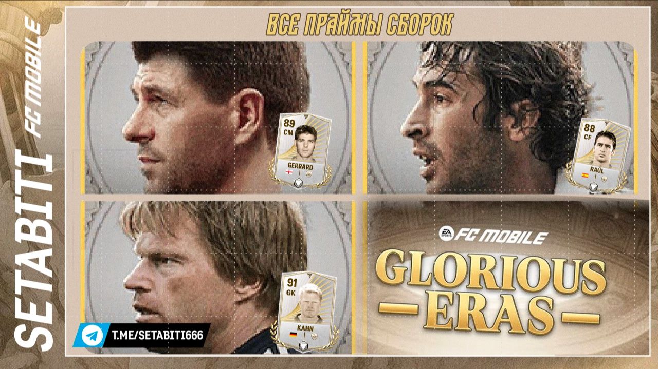 ВСЕ ПРАЙМ СБОРКИ GLORIOUS ERAS! Джеррард 115, Рауль 115, Кан 115, Дель Пьеро 115 - какая ВЫГОДНЕЕ?