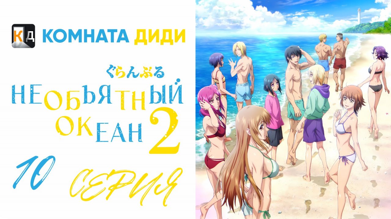 Необъятный океан 2 сезон / Grand Blue Season 2 - 10 серия [КОМНАТА ДИДИ]
