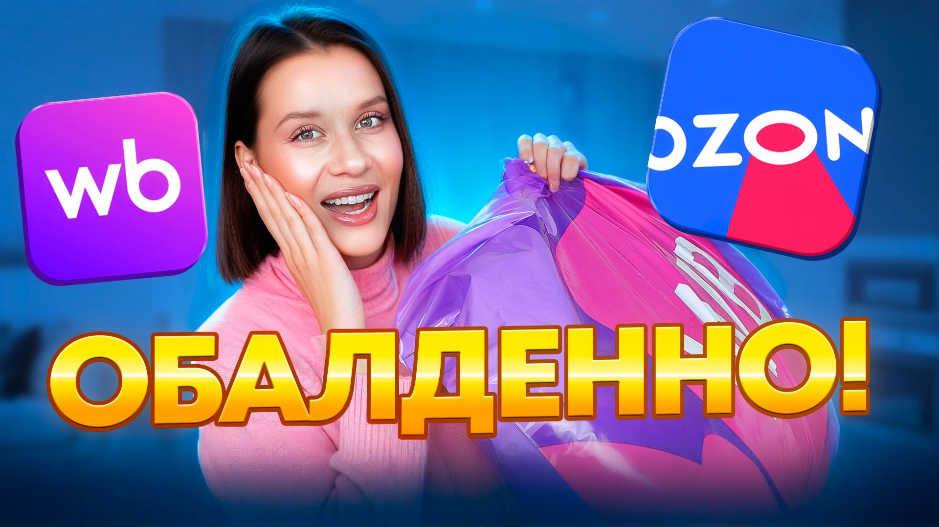 РАСПАКОВКА С WILDBERRIES и OZON. ОДЕЖДА И ОБУВЬ, НАХОДКИ ДЛЯ ДОМА. ПОЛЕЗНЫЕ ВКУСНЯШКИ