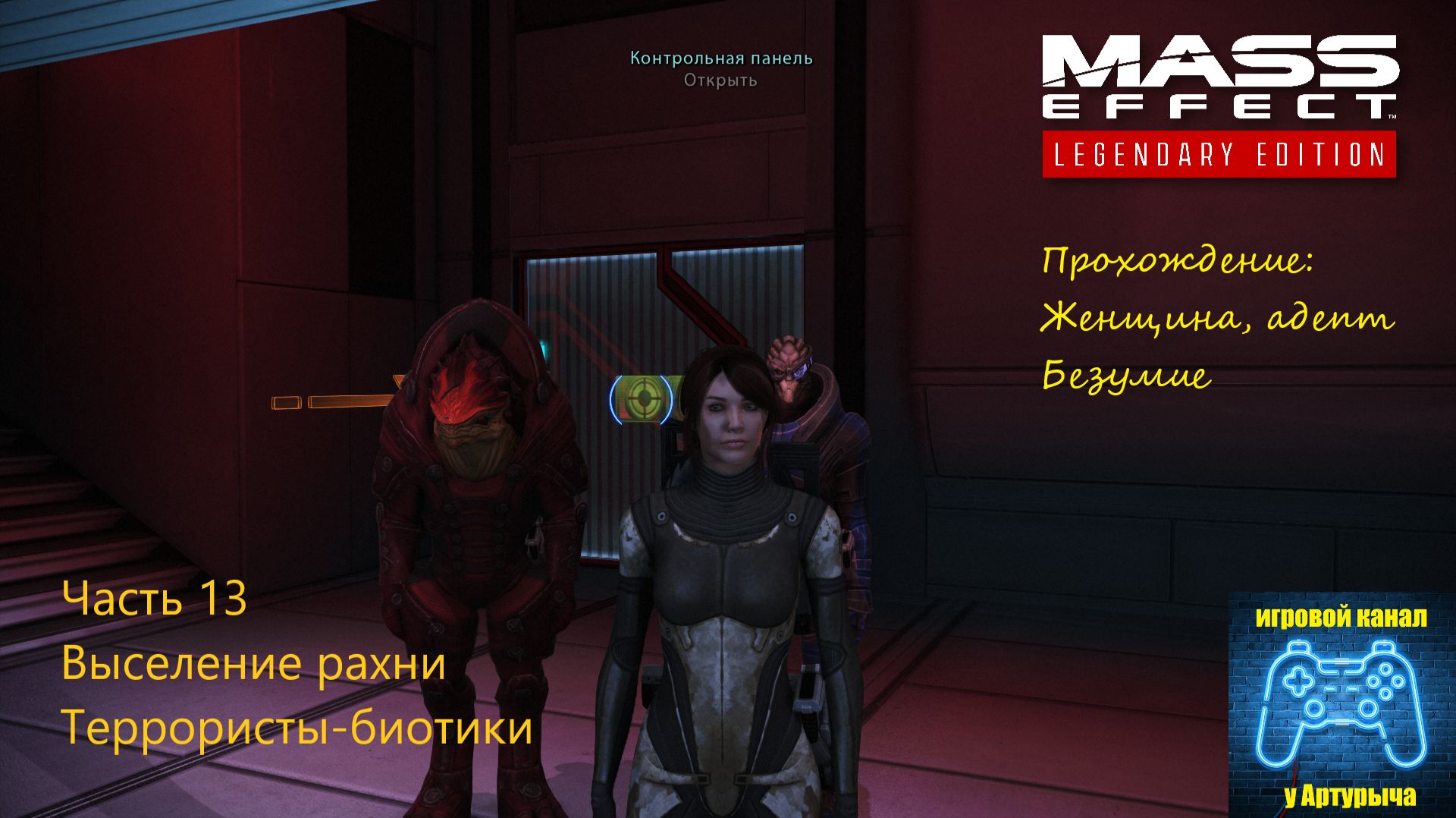 ВЫСЕЛЕНИЕ РАХНИ. ТЕРРОРИСТЫ-БИОТИКИ Mass Effect Legendary Edition #13