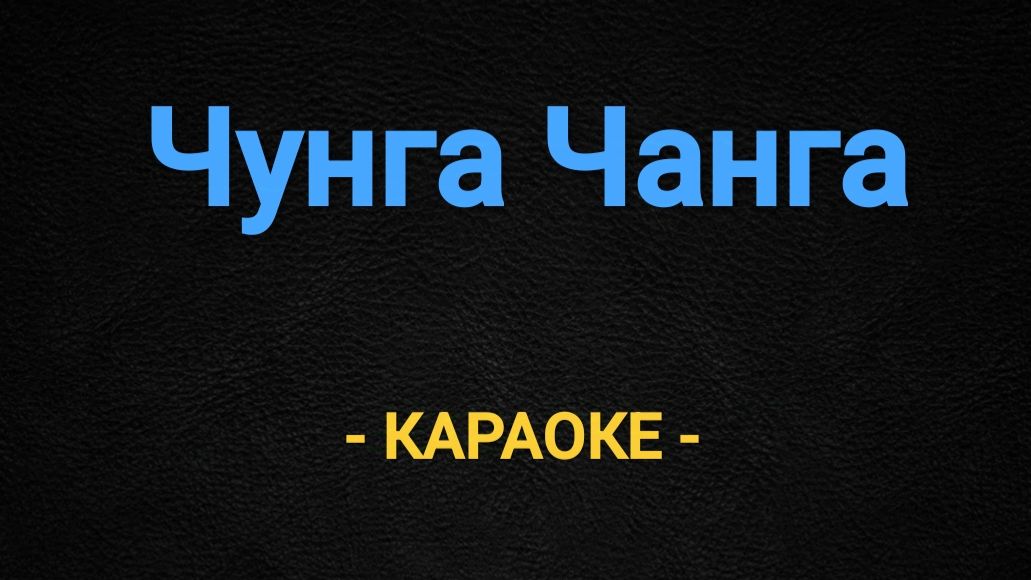 Караоке Чунга Чанга мульт
