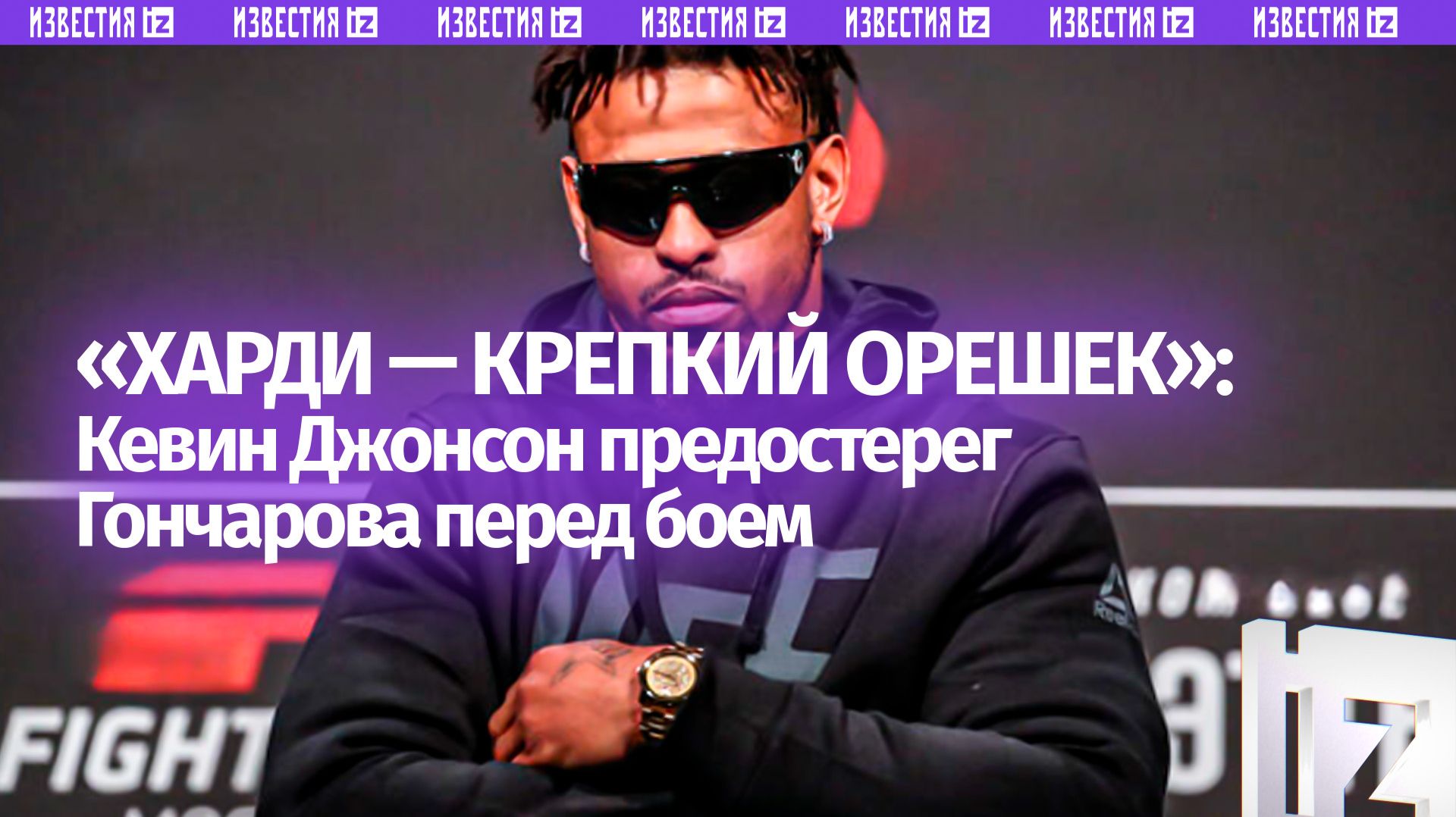 Кевин Джонсон: поединок Гончарова и Харди будет непредсказуем