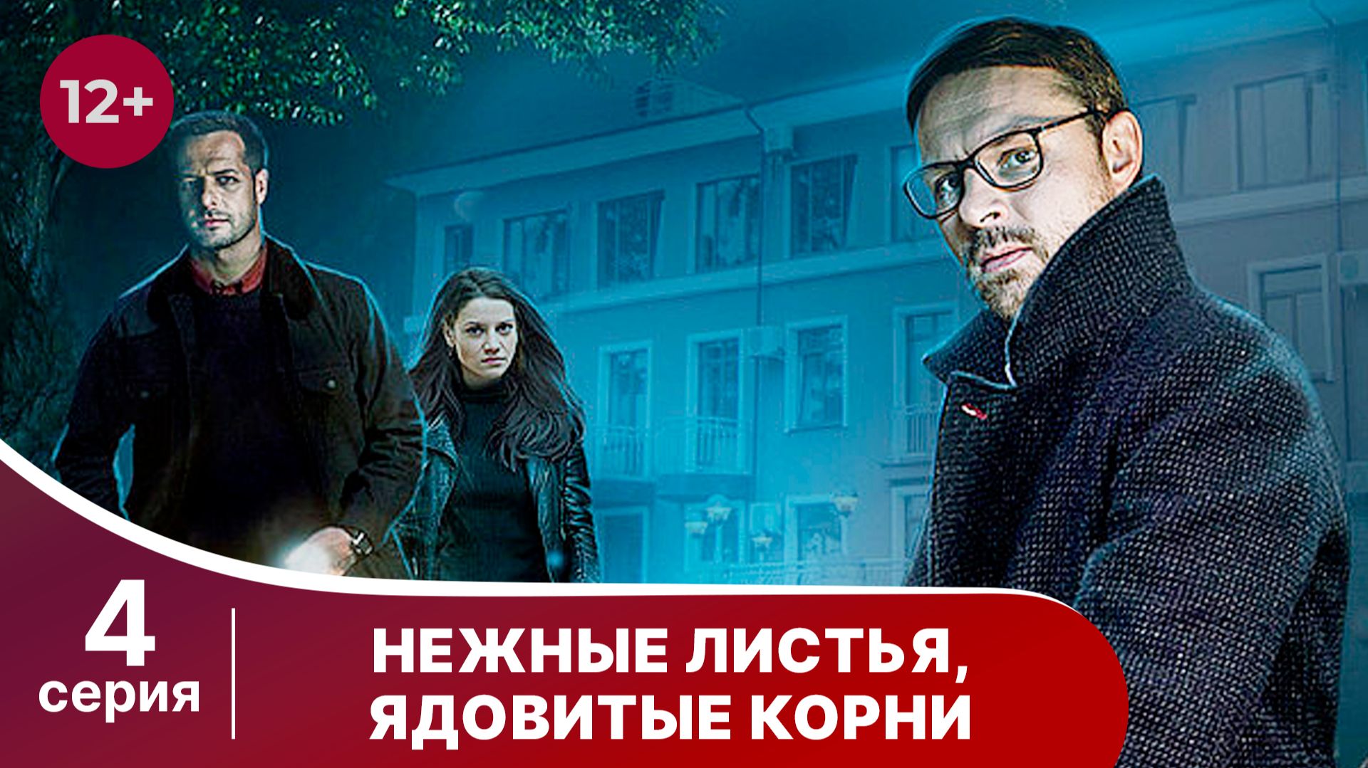 Нежные листья, ядовитые корни. Серия 4. Детектив. Смотреть онлайн