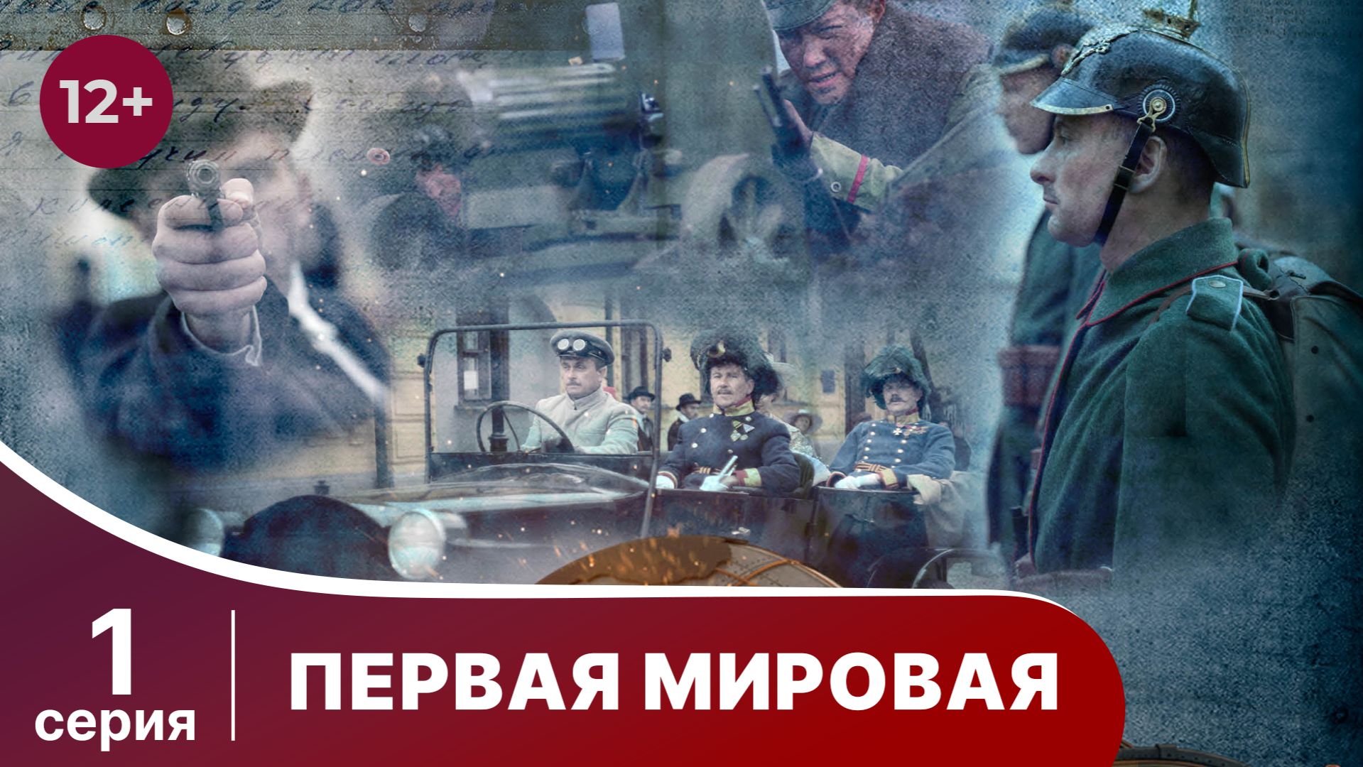 Первая Мировая / World War I. 1 серия. Документальный Фильм. StarMedia. Babich-Design. 2014