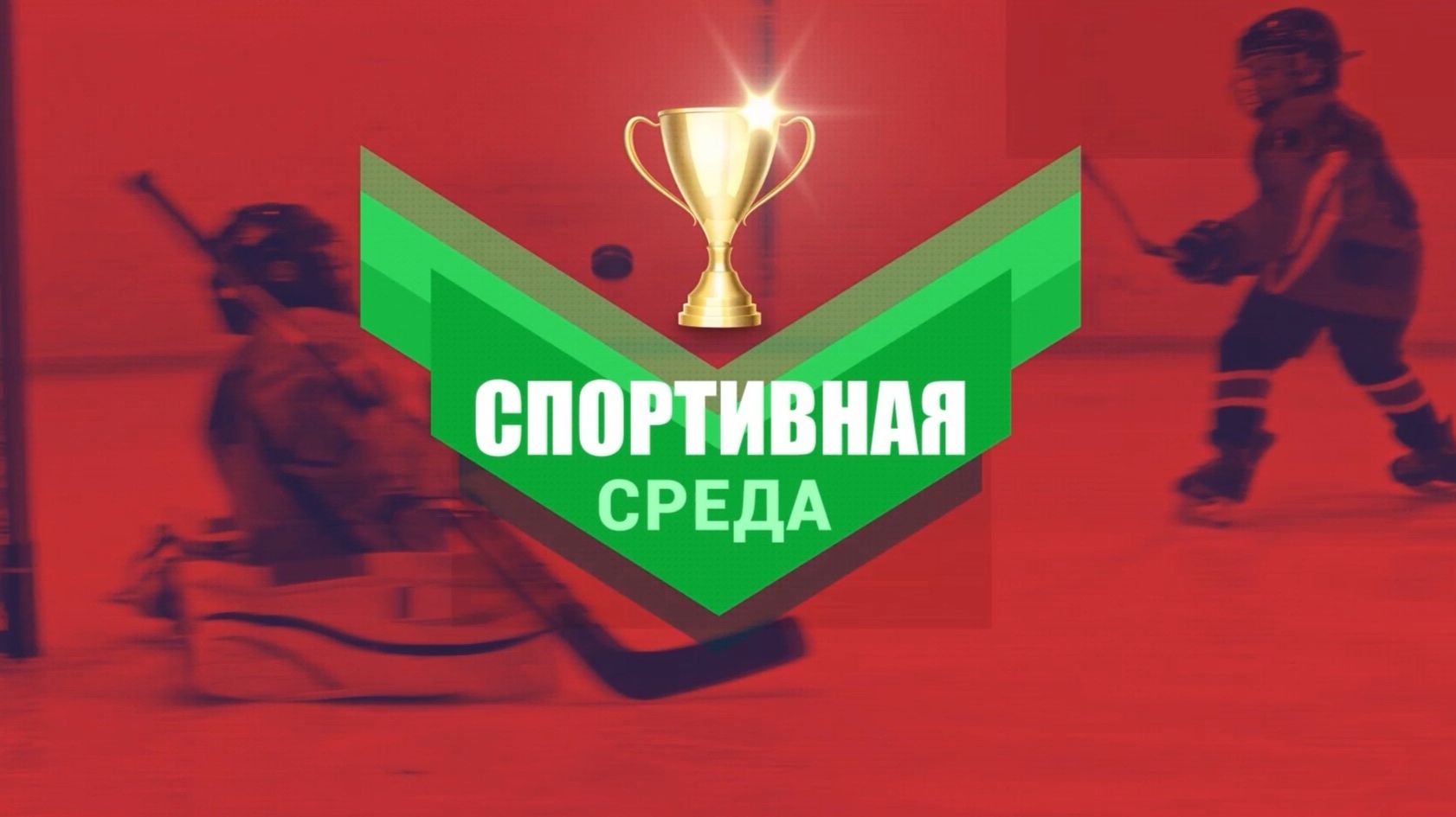 Спортивная среда октября: полумарафон  и чемпионат Дальневосточной детской хоккейной лиги