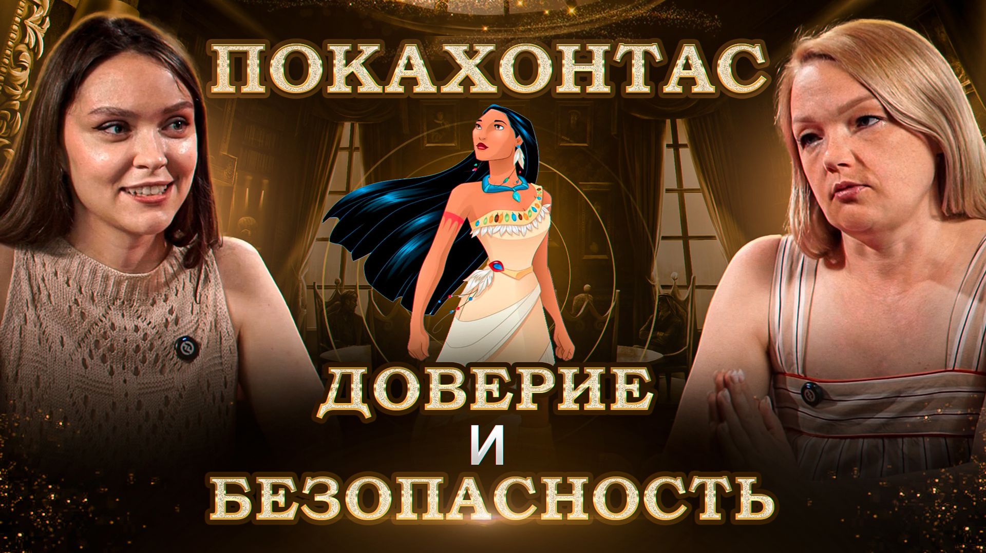 Покахонтас: сказка о доверии к другим, или кредит доверия в жизни