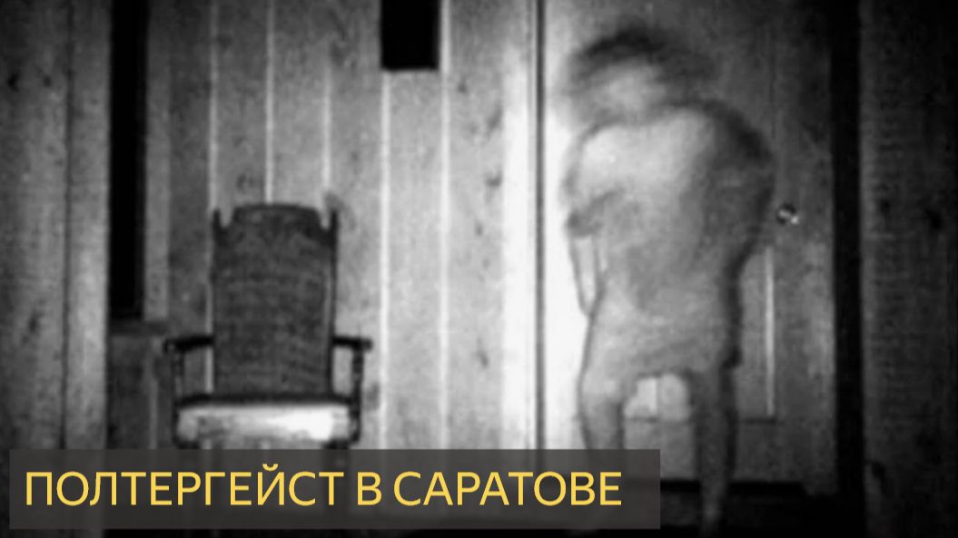 Полтергейст в Саратове (Мистическая история)