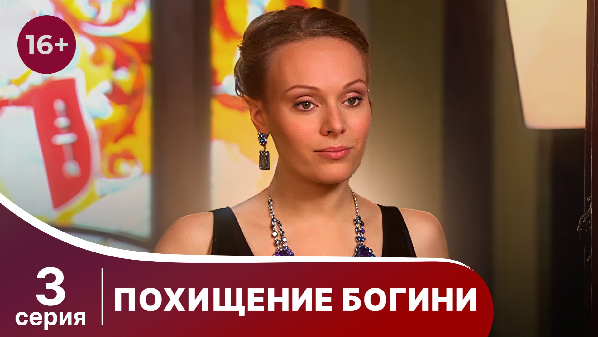 Похищение Богини. Серия 3. Криминальная драма.