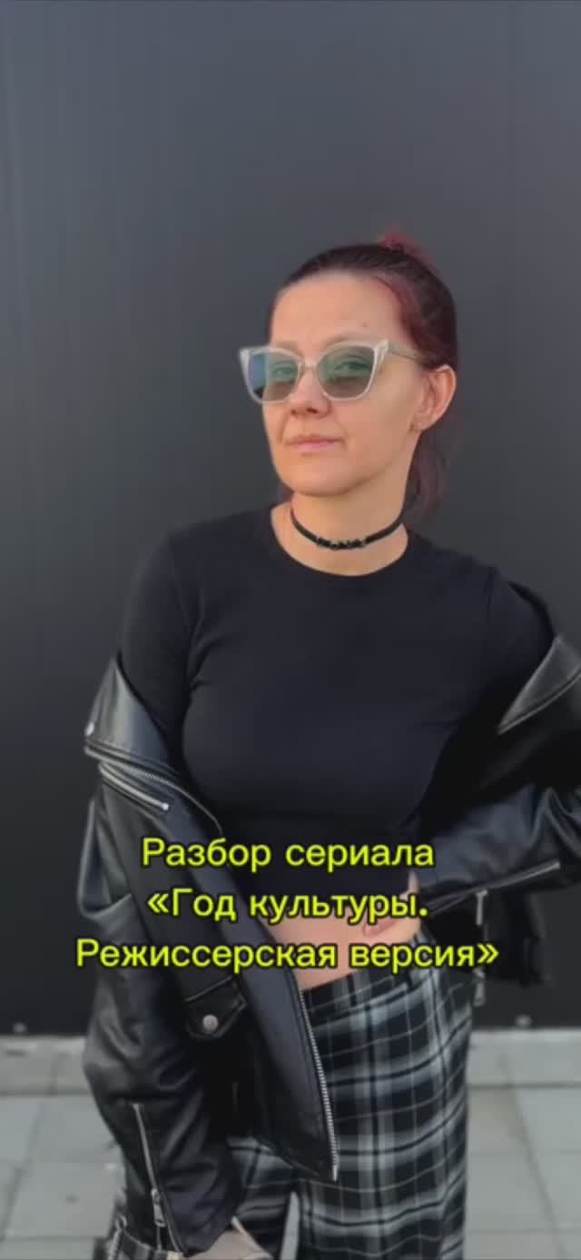 Разбор сериала «Год культуры. Режиссерская версия». От психолога