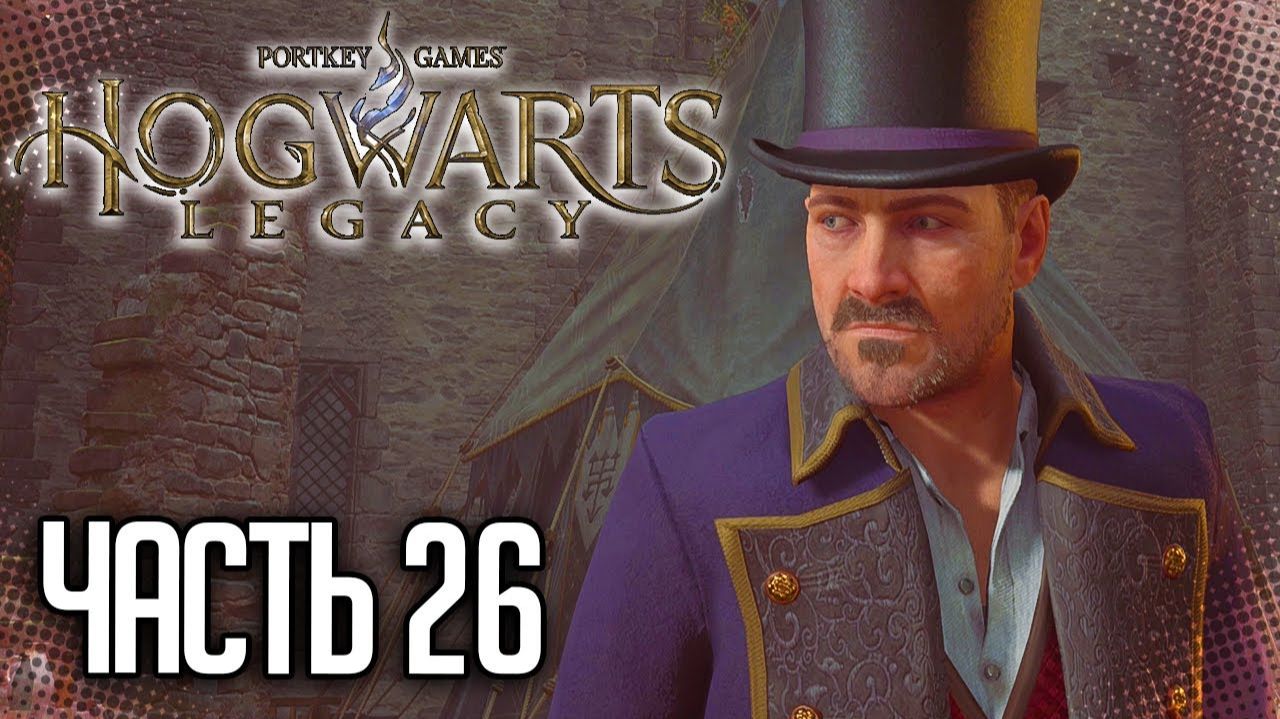 ПРОХОЖДЕНИЕ HOGWARTS LEGACY – ВТОРОЕ ИСПЫТАНИЕ РУКВУДА #26