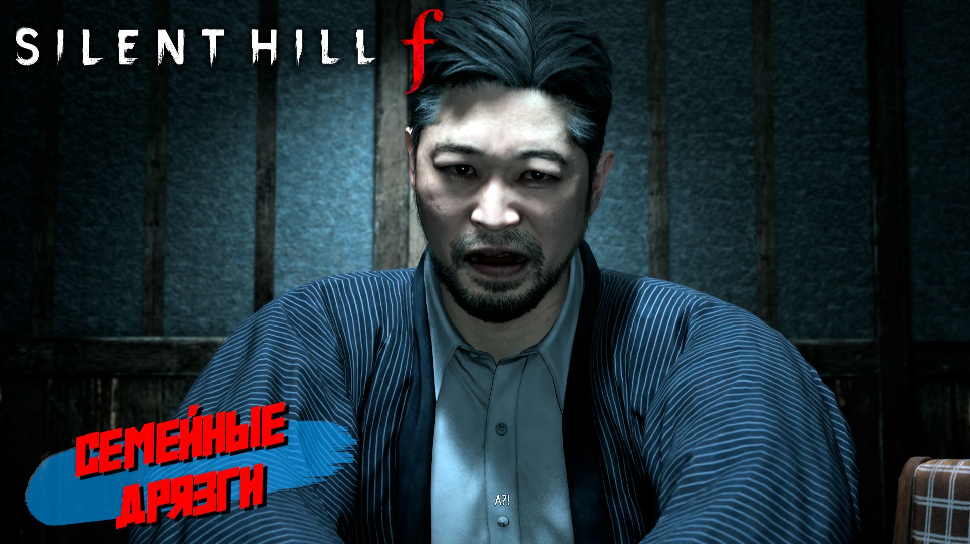СЕМЕЙНЫЕ ДРЯЗГИ ➤ Silent Hill f #12