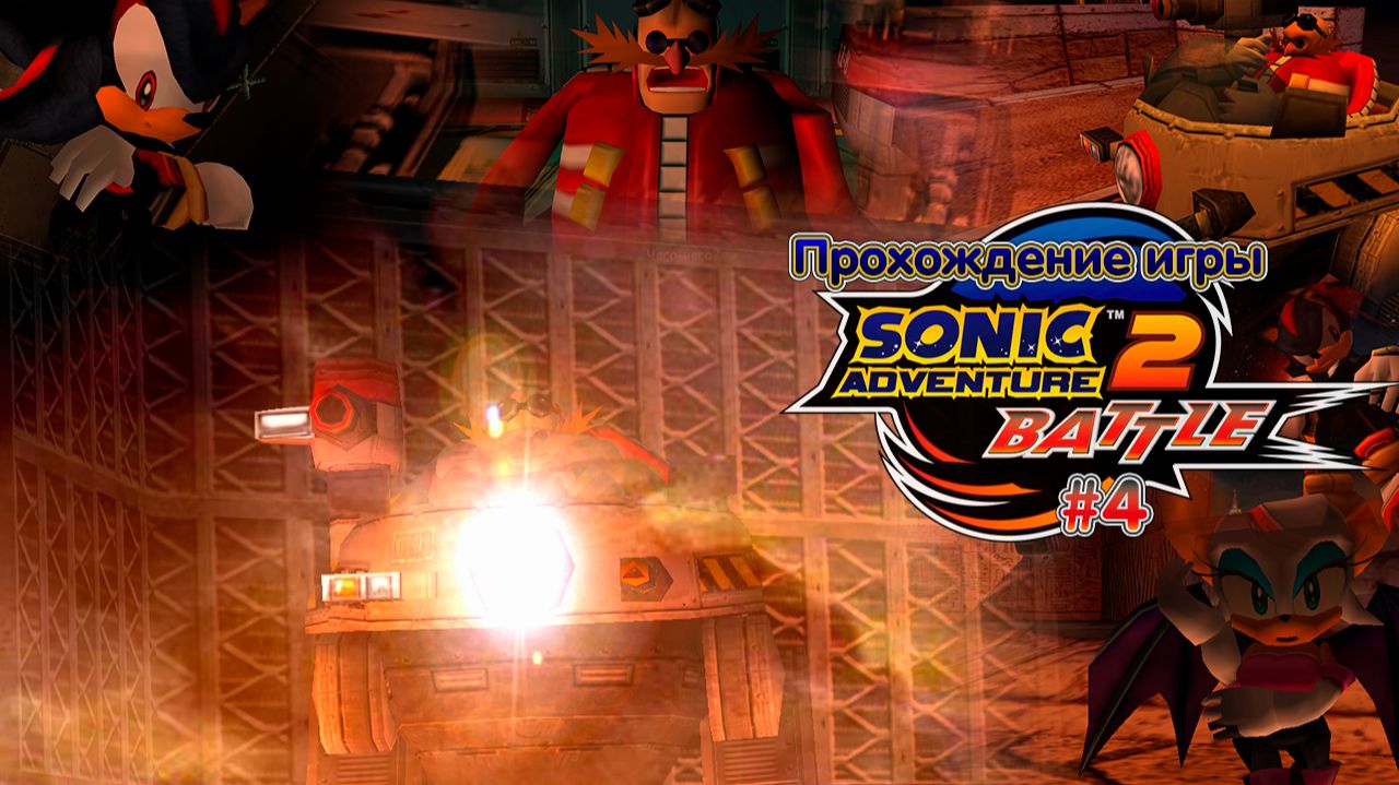 Прохождение игры Sonic Adventure 2: Battle (Dark) - #4