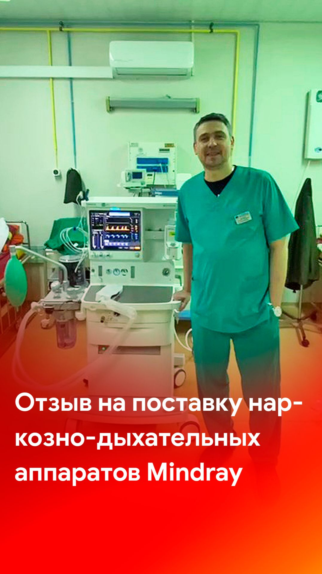 Отзыв на поставку наркозно-дыхательных аппаратов Mindray