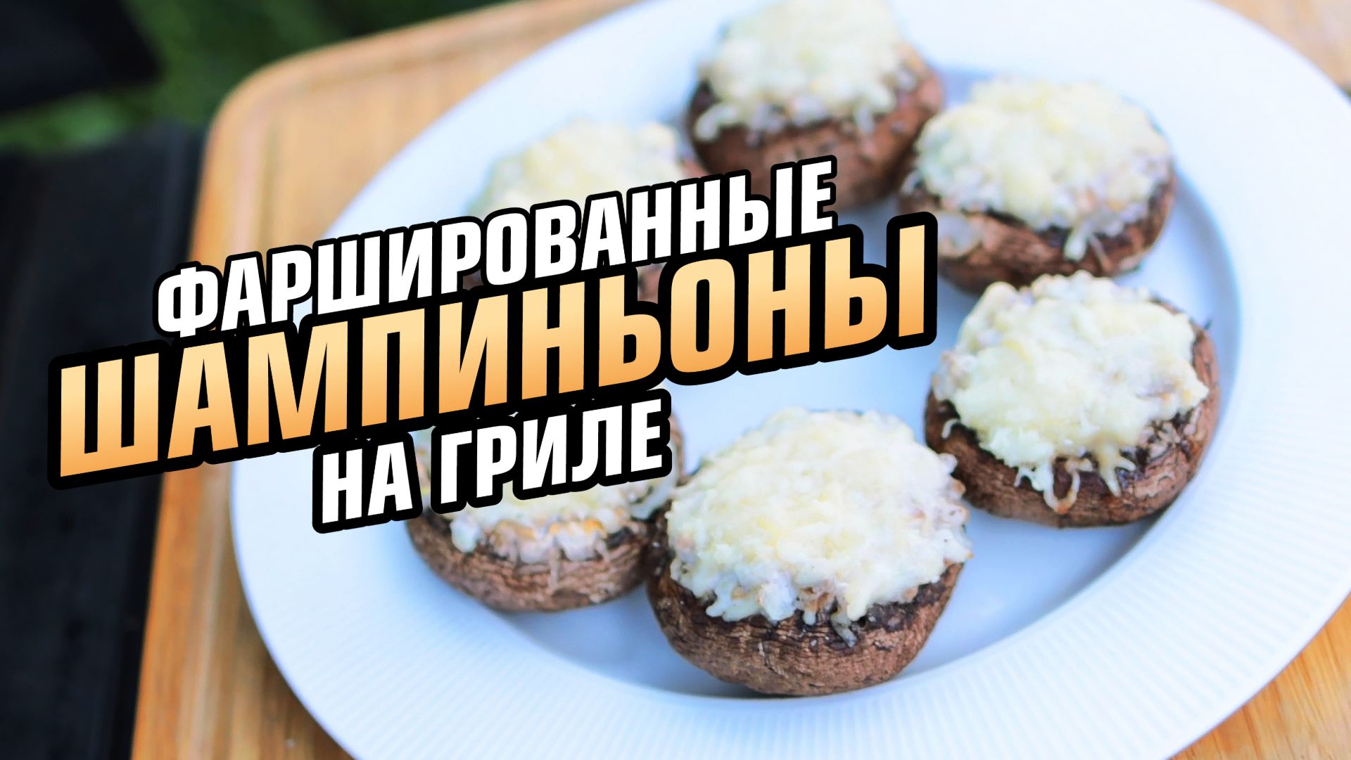 Готовлю фаршированные шампиньоны в гриле!