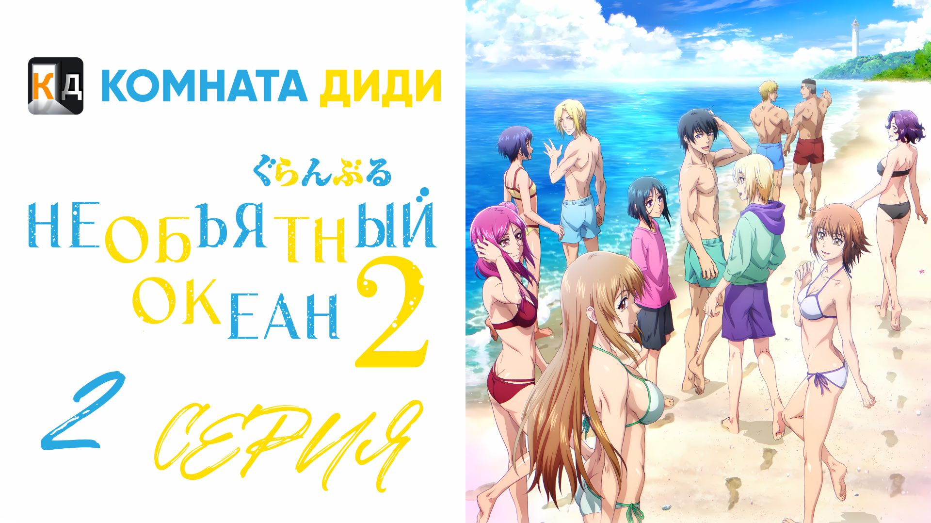 Необъятный океан 2 сезон / Grand Blue Season 2 - 2 серия [КОМНАТА ДИДИ]