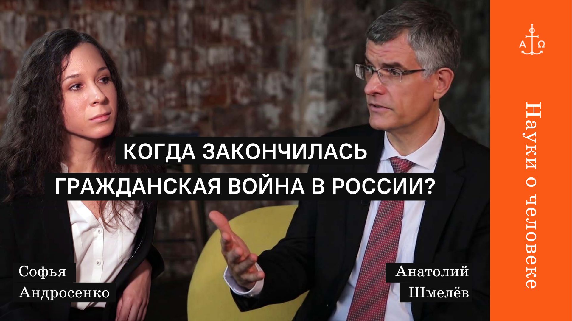 Когда закончилась Гражданская война в России? / Анатолий Шмелёв / Науки о человеке