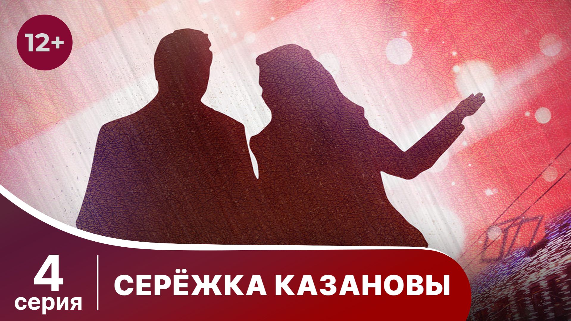 Сережка Казановы. Серия 4. Комедия. Смотреть онлайн