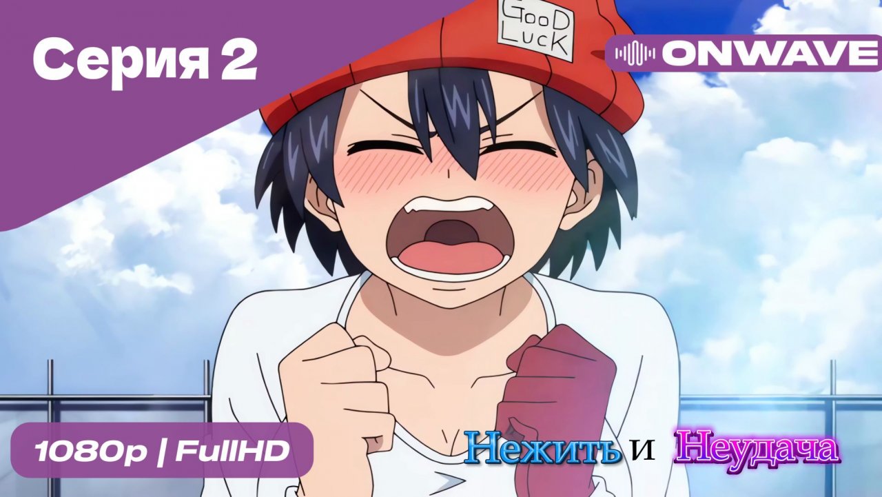 Нежить и Неудача - 2 Серия  [OnWave]