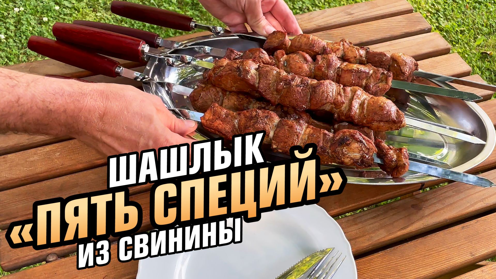 Взрыв вкуса! Шашлык с китайской приправой "Пять специй", о которой мало кто знает!