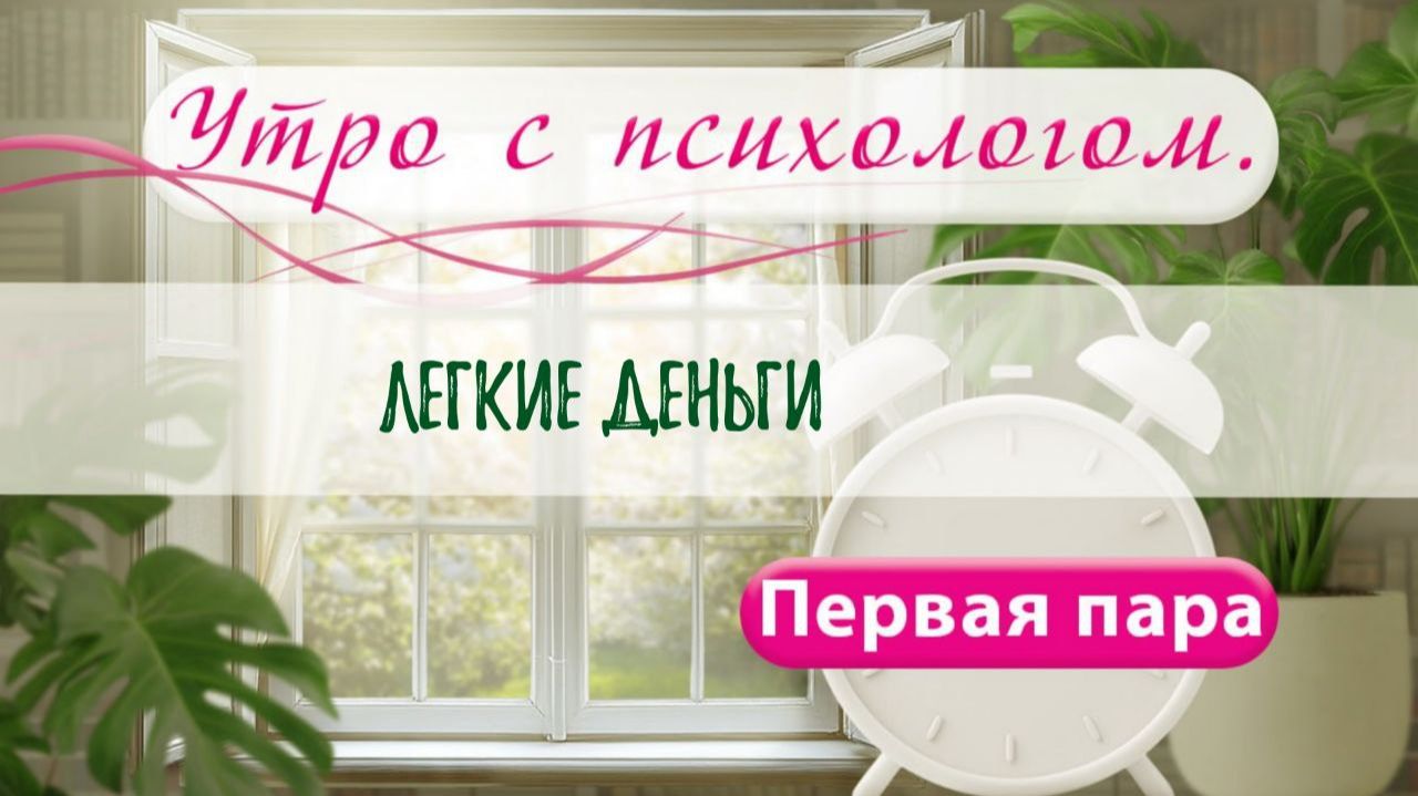 Легкие деньги - Вера Жучкова - Утро с Психологом