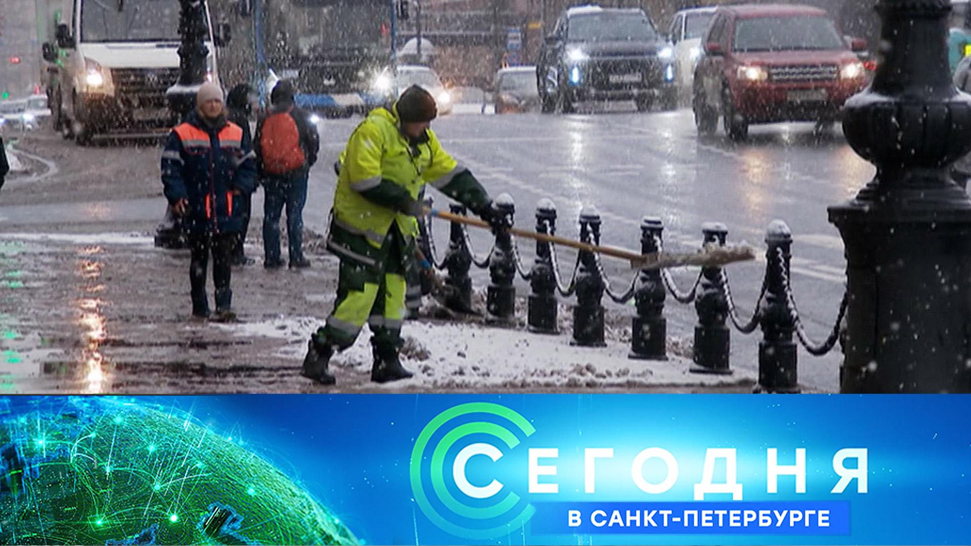 «Сегодня в Санкт-Петербурге»: 24 ноября 2025 года