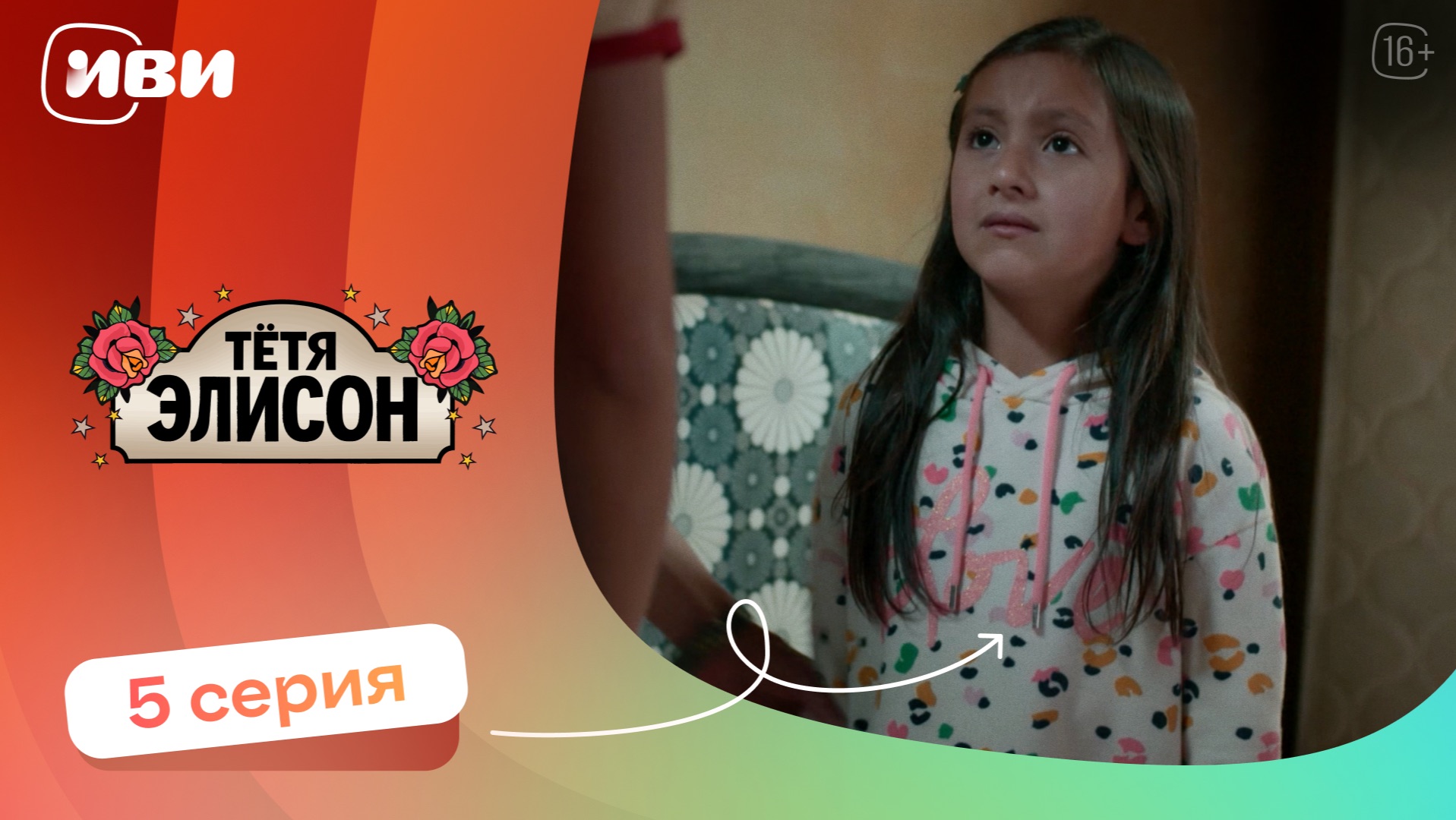 КРУТОЙ СЕРИАЛ НА ВЕЧЕР | Тётя Элисон — 5 серия | Русская озвучка