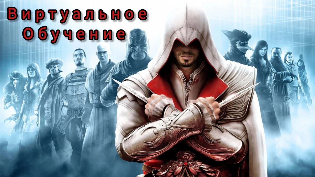 Assassin's Creed: Brotherhood ; №13 / Виртуальное обучение: