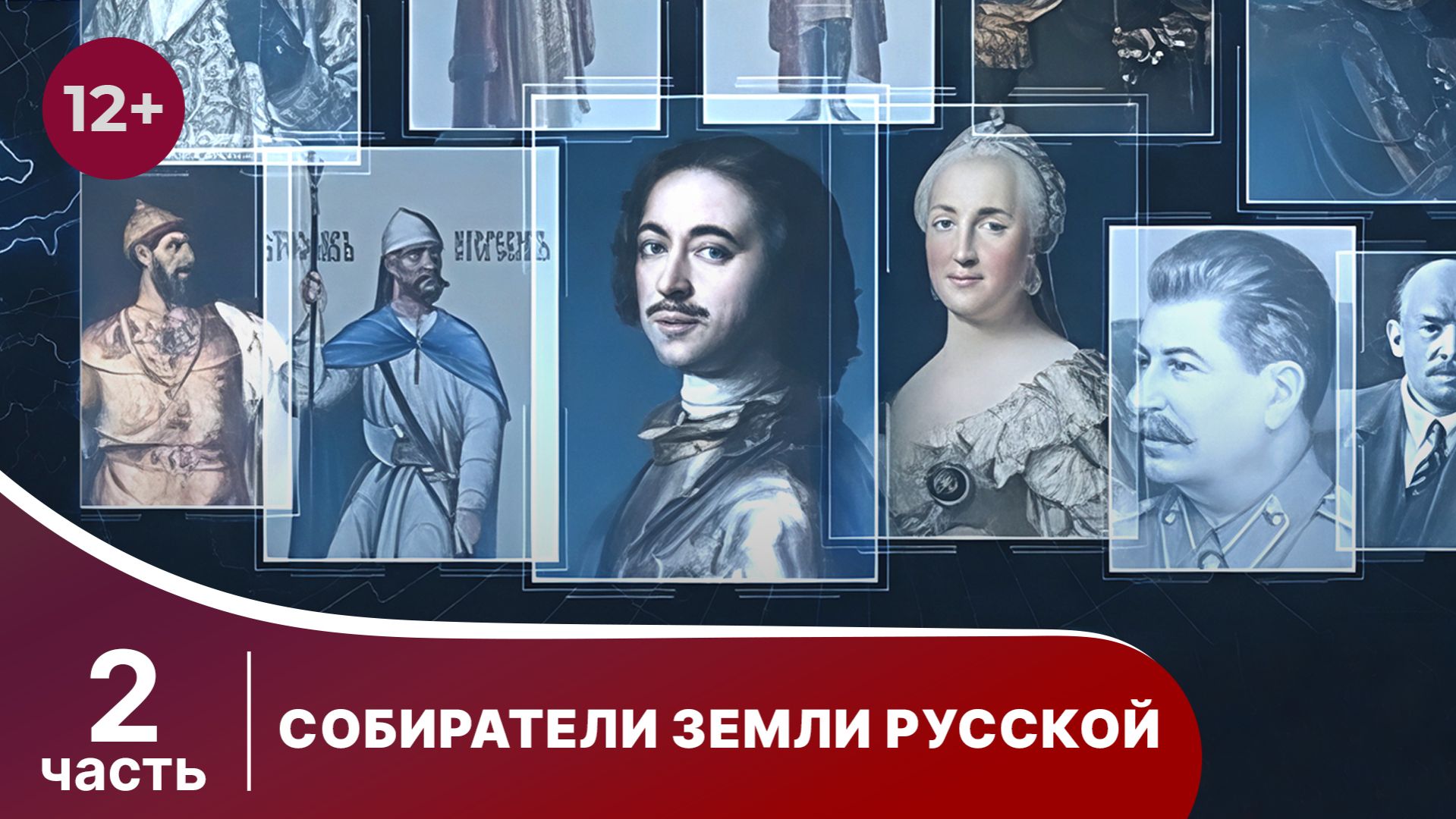 Собиратели Земли Русской. Все серии с 5 по 8.