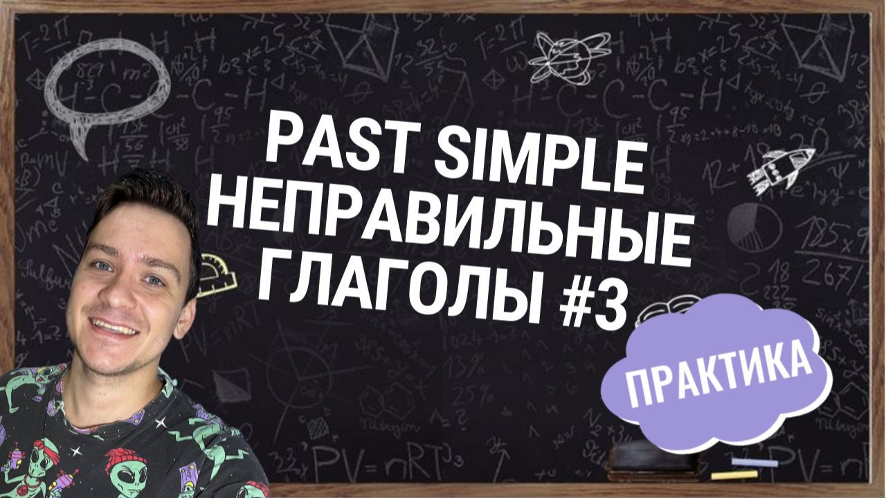 НЕПРАВИЛЬНЫЕ ГЛАГОЛЫ #3