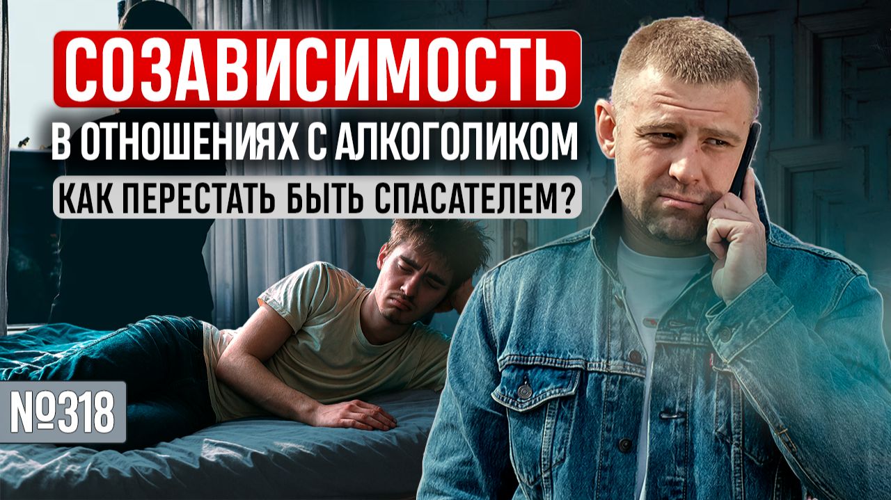 Созависимость в отношениях с алкоголиком. Как перестать быть спасателем?