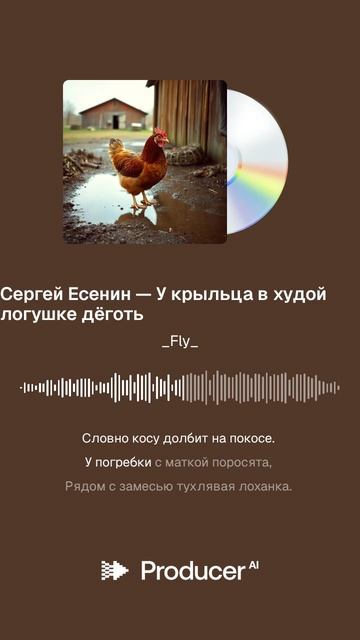 Сергей Есенин — У крыльца в худой логушке дёготь