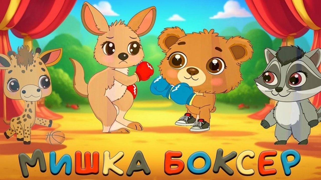 Мультик про крутого Мишку , сказка о   боксе , спорте, тренировках и дружбе