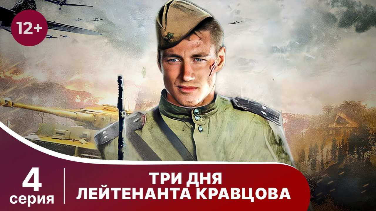 Три Дня Лейтенанта Кравцова. Сериал. Серия 4. Военная драма.