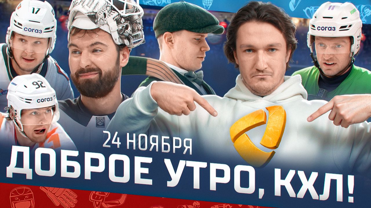 Доброе утро, КХЛ ⏰ 80-й день Фонбет КХЛ 2025/2026 | Камбэк «Ак Барса» и первое место «Северстали»