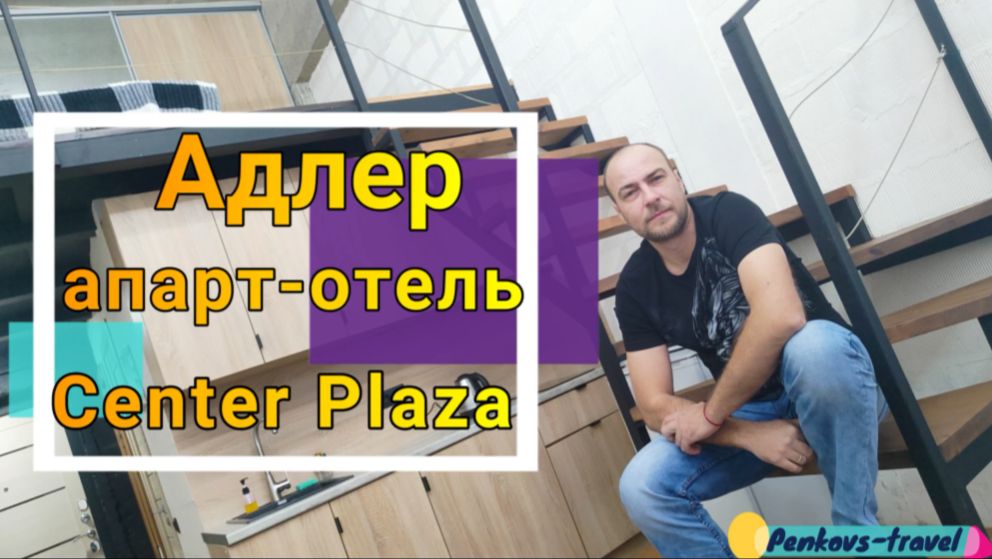 Апарт-отель Center Plaza в Адлере