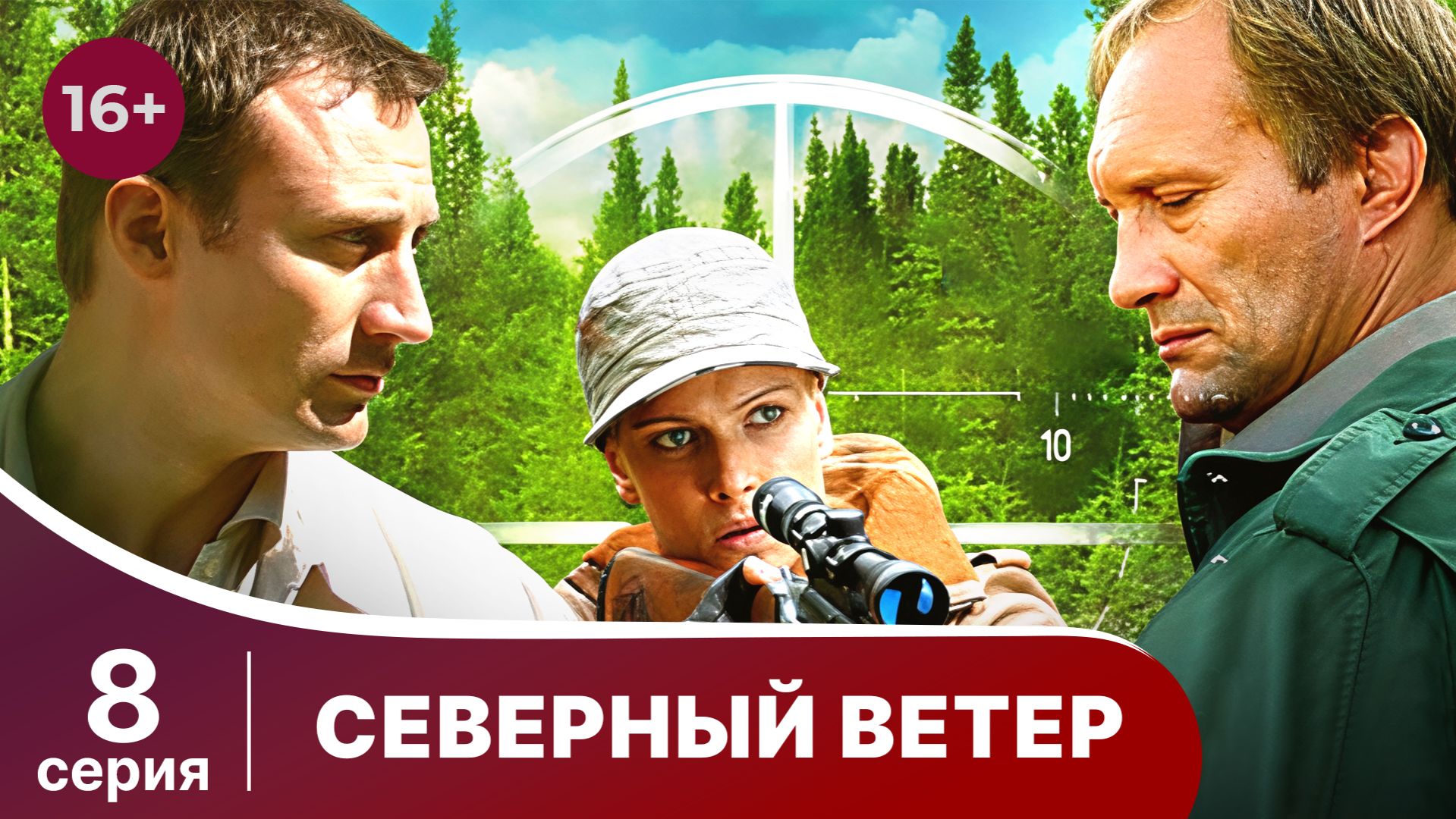 Северный Ветер. Серия 8. Мелодрама. Сериал