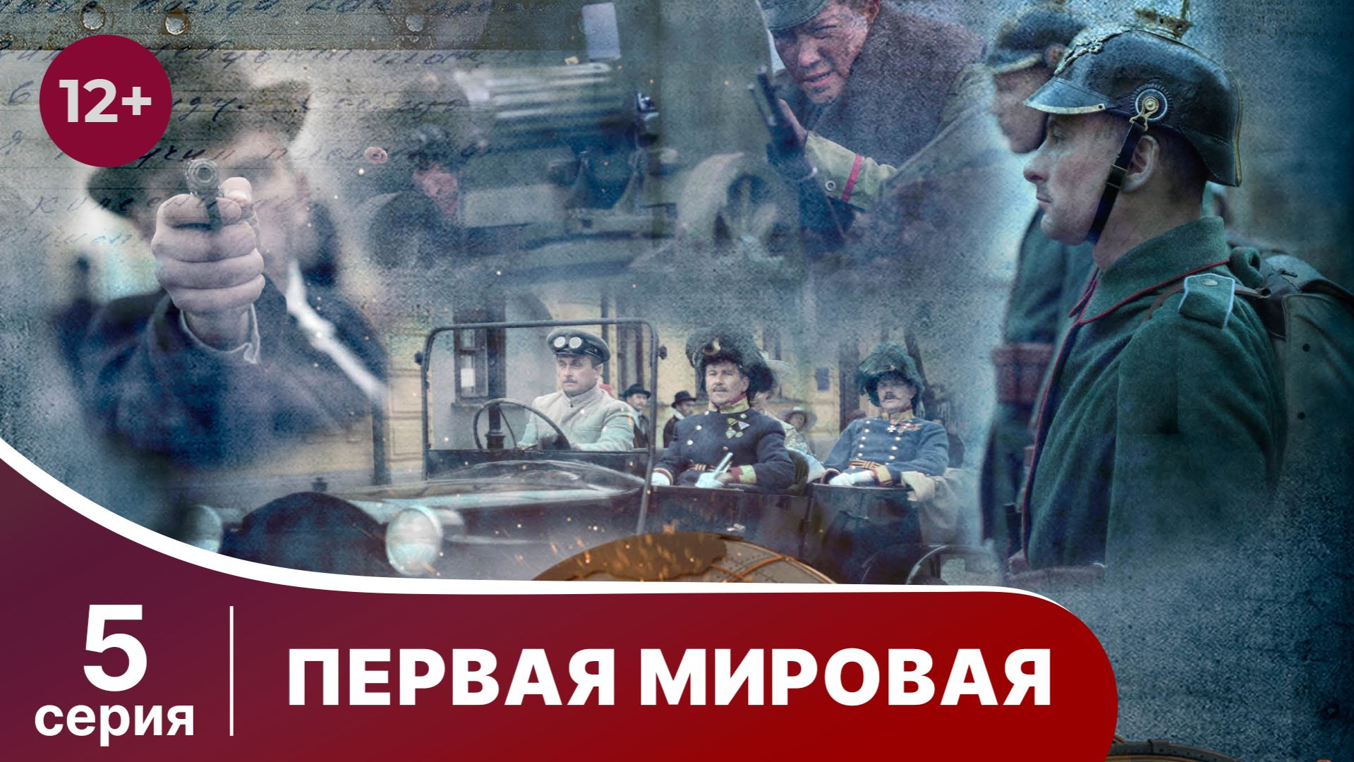 Первая Мировая / World War I. 5 серия. Документальный Фильм. StarMedia. Babich-Design. 2014