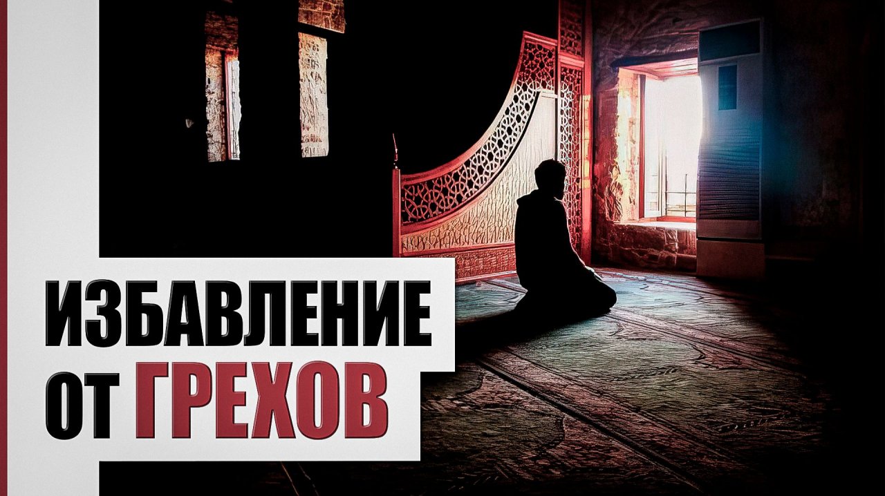 Важность покаяния