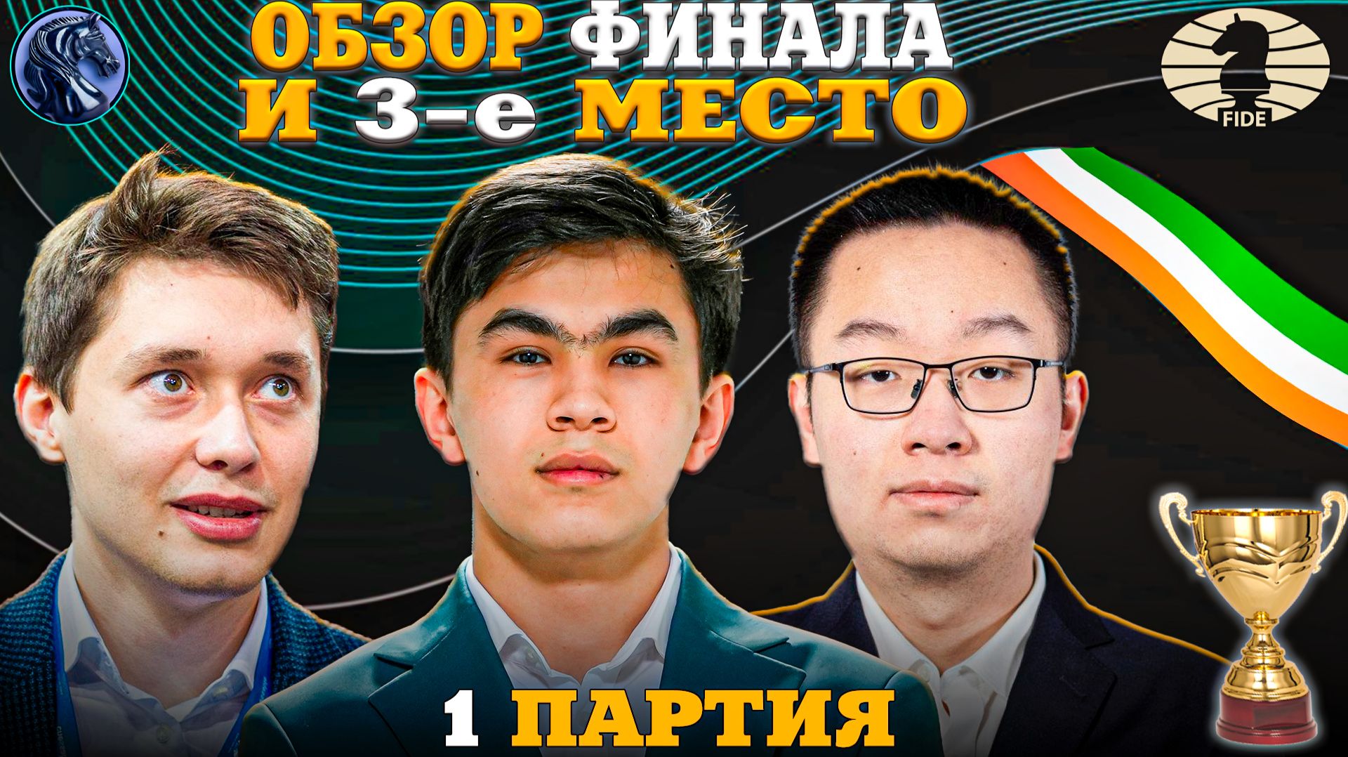 Кубок Мира Фиде 2025. Гроссмейстерская Воля к Победе!