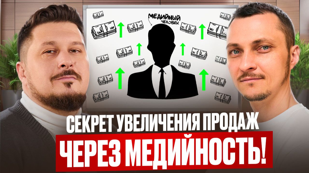Повысить прибыль бизнеса с помощью развития личного бренда. Как? Александр Скворцов | Лаша Боратиони