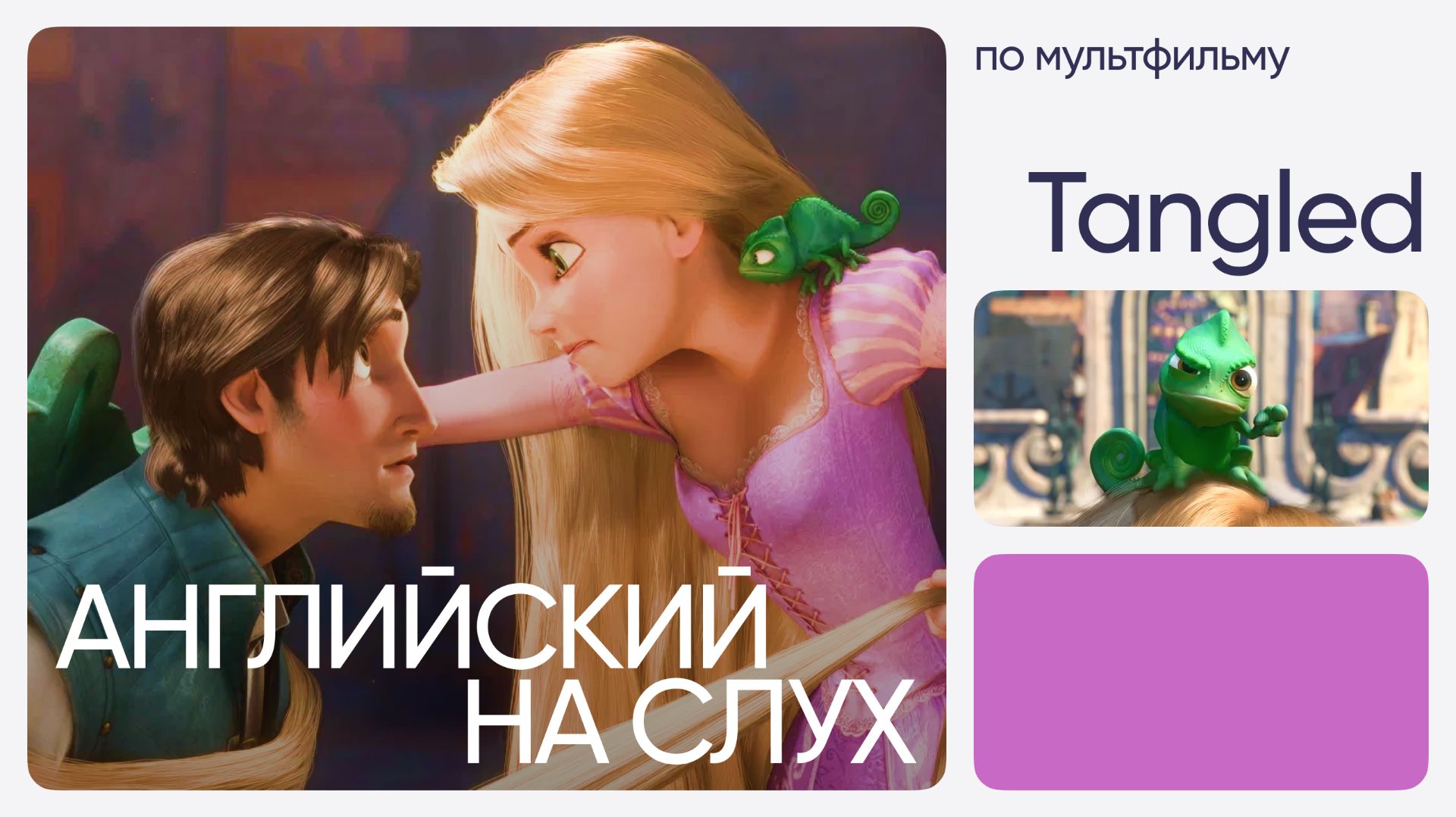 Английский на слух по мультфильмам | «Рапунцель: Запутанная история» | Онлайн-школа «Инглекс»