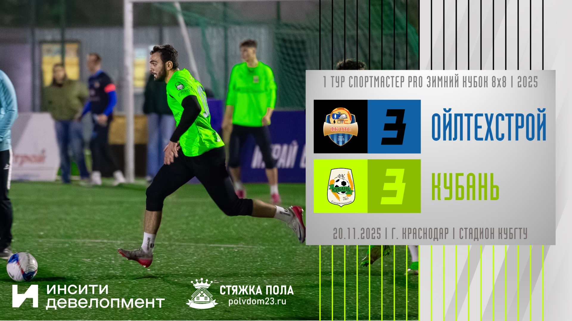 ОйлТехСтрой - Кубань | 20.11.2025