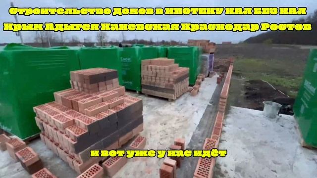 СТРОИМ ДОМА В ИПОТЕКУ КРЫМ АДЫГЕЯ РОСТОВ КРАСНОДАР КАНЕВСКАЯ, 89186922458